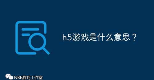 什么是h5游戏？和页游有什么区别？